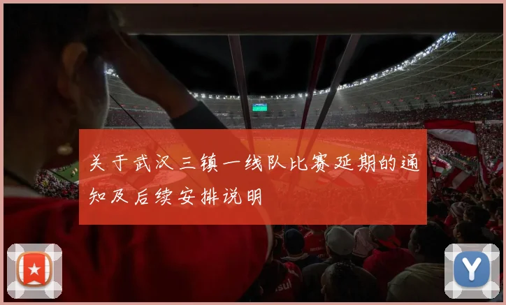 关于武汉三镇一线队比赛延期的通知及后续安排说明