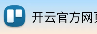 开云官方网页版官网 logo